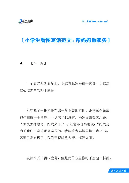 小学生看图写话范文：帮妈妈做家务