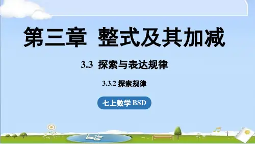 2024年秋新北师大版七年级上册数学教学课件 3.3 探索与表达规律课时2
