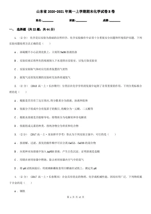 山东省2020-2021年高一上学期期末化学试卷B卷