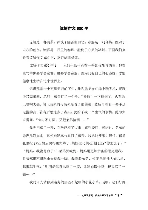 谅解作文600字