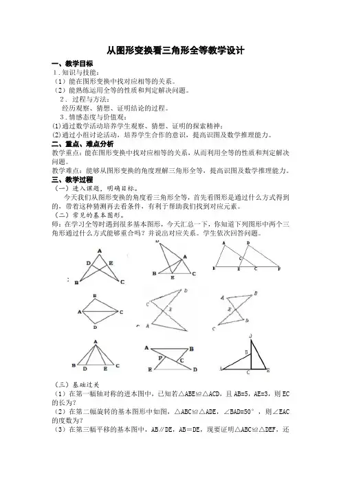 初中数学_从图形变换看三角形全等教学设计学情分析教材分析课后反思