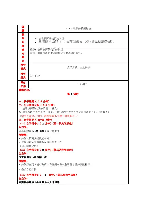 数学华东师大版七年级上册4.5.2线段的长短比较