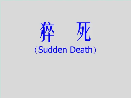 猝死(Sudden Death)课件