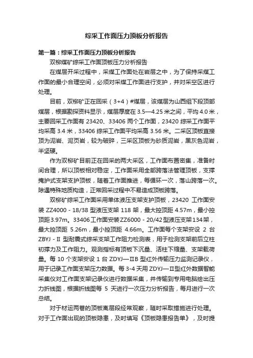 综采工作面压力顶板分析报告