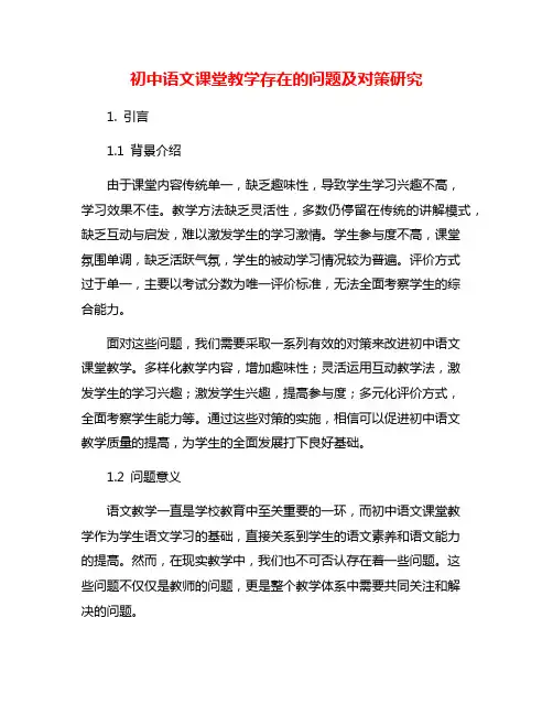 初中语文课堂教学存在的问题及对策研究