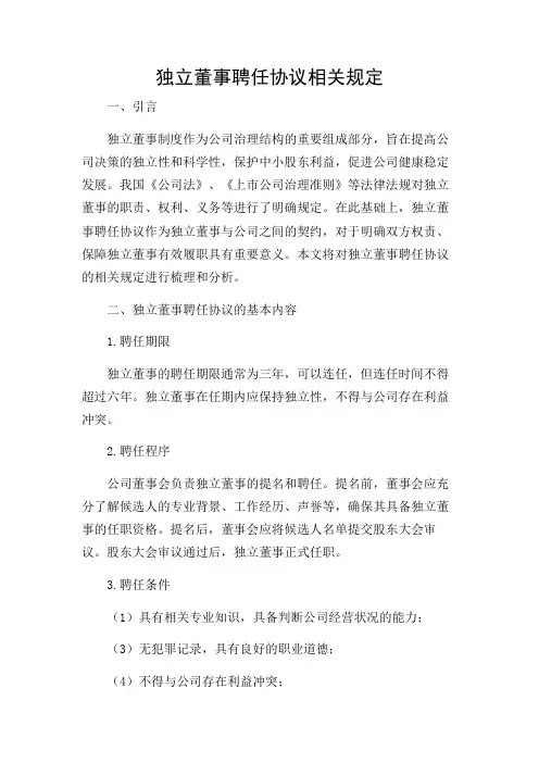 独立董事聘任协议相关规定