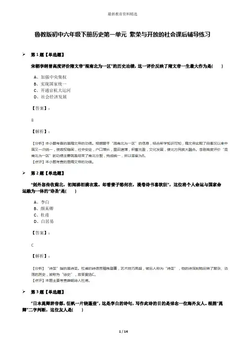 鲁教版初中六年级下册历史第一单元 繁荣与开放的社会课后辅导练习
