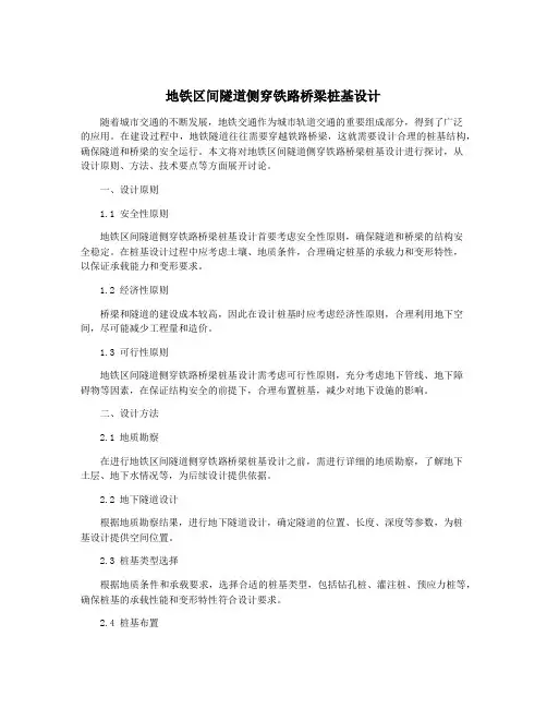 地铁区间隧道侧穿铁路桥梁桩基设计