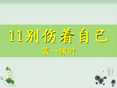 【部编版】一年级上册道德与法治《别伤着自己》优质课件