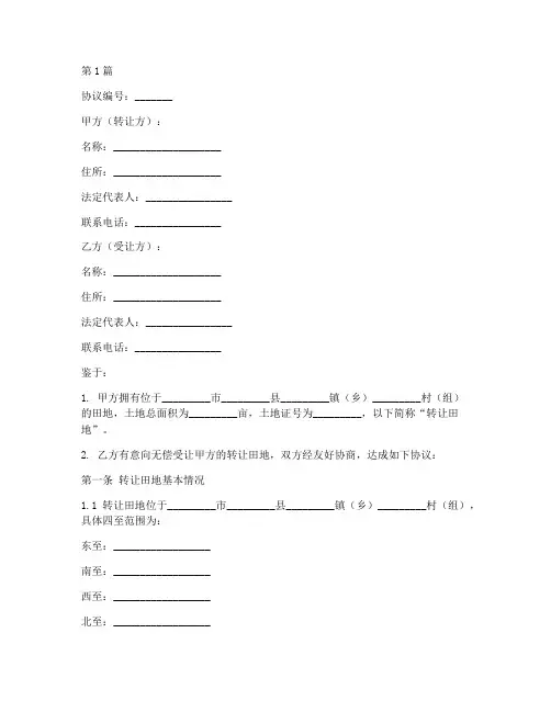 田地无偿转让协议书范本(3篇)