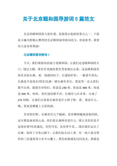 关于北京颐和园导游词5篇范文