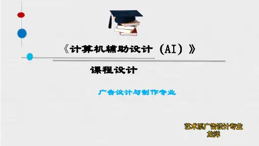 广告艺术《计算机辅助设计(AI)》课程