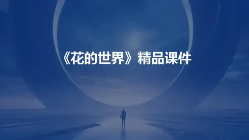 《花的世界》精品课件