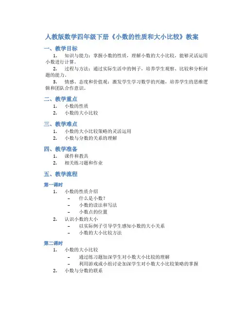 人教版数学四年级下册《小数的性质和大小比较》教案