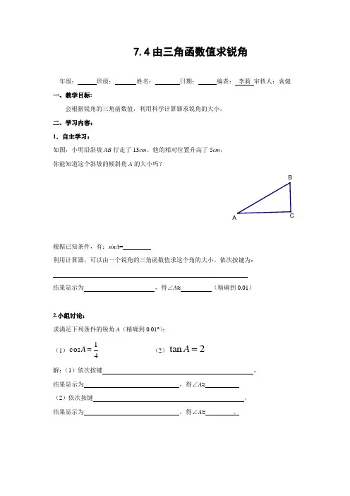 2016春苏科版数学九下7.4《由三角函数值求锐角》word导学案