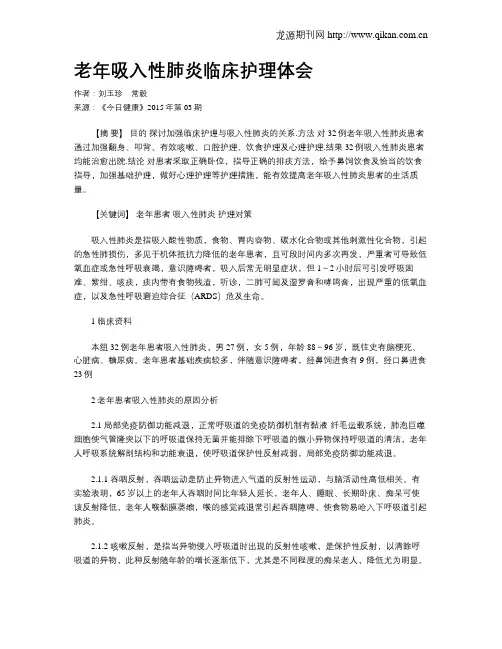 老年吸入性肺炎临床护理体会