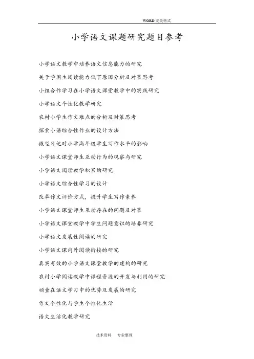小学语文课题设计研究题目参考