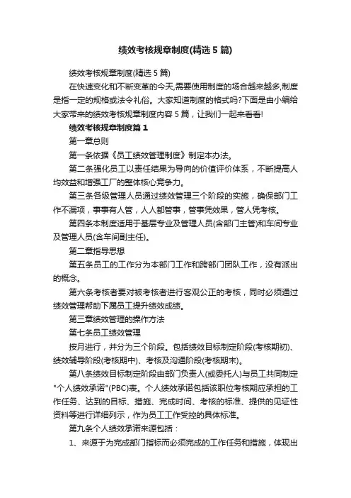 绩效考核规章制度（精选5篇）