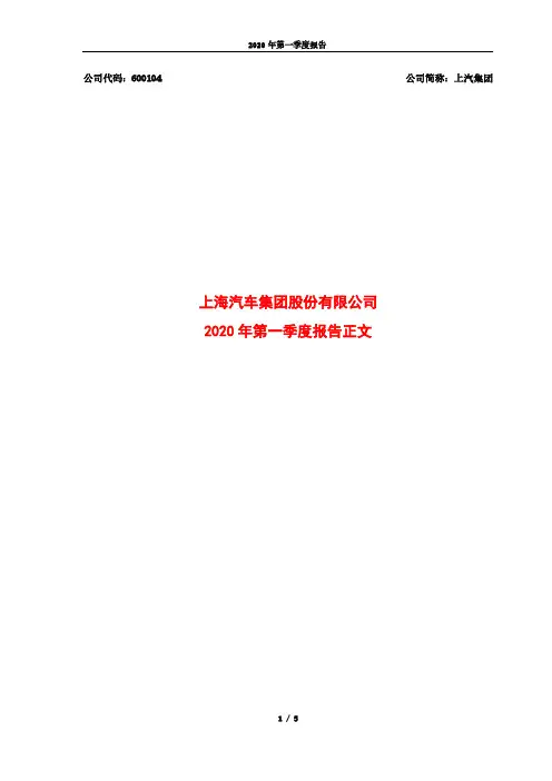 上汽集团：2020年第一季度报告正文