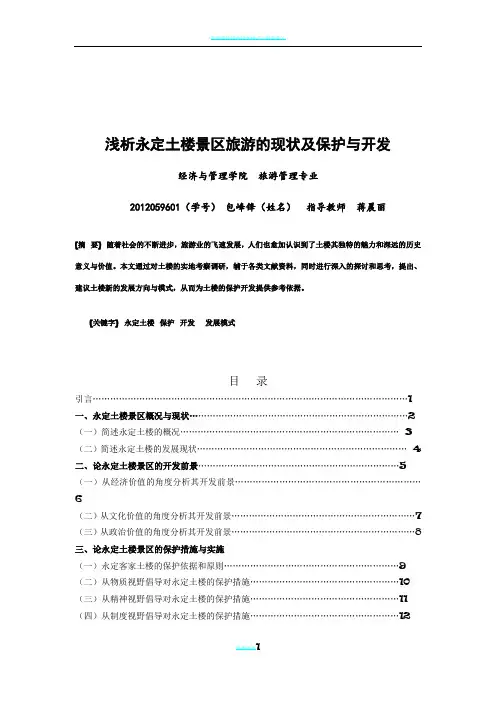 浅析永定土楼景区旅游的现状及保护与开发