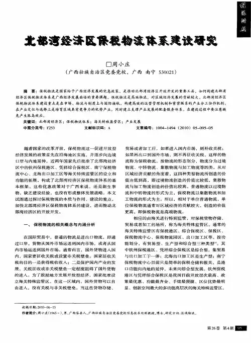 北部湾经济区保税物流体系建设研究