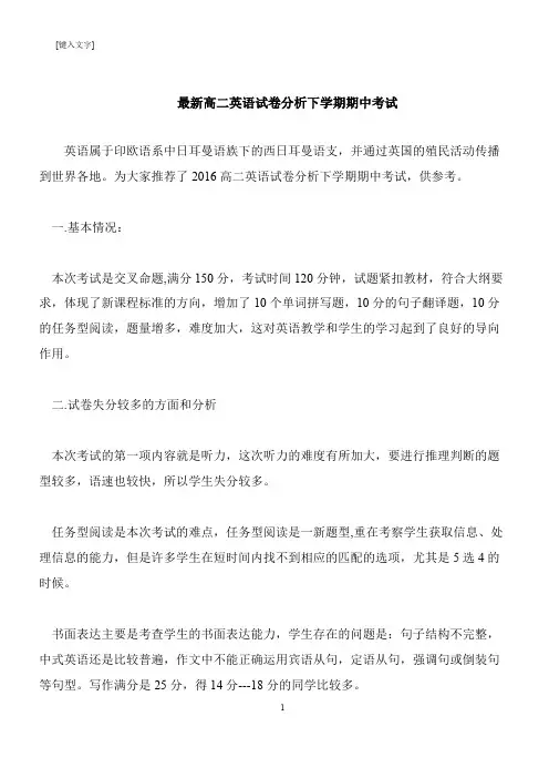 【推荐下载】最新高二英语试卷分析下学期期中考试