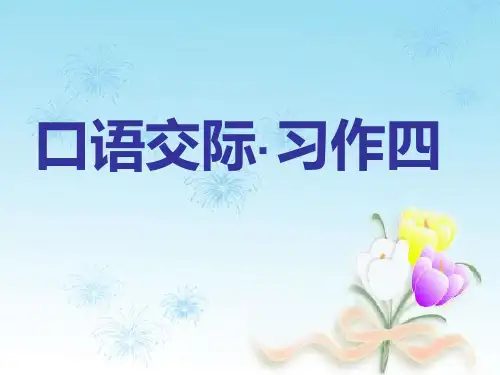 六年级下册语文课件-第四单元 口语交际与习作四｜人教新课标 (共35张PPT)