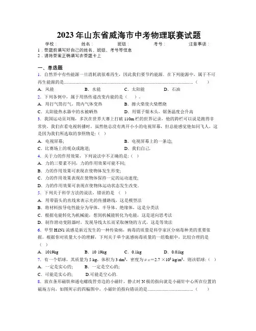 2023年山东省威海市中考物理联赛试题及解析