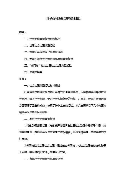 社会治理典型经验材料