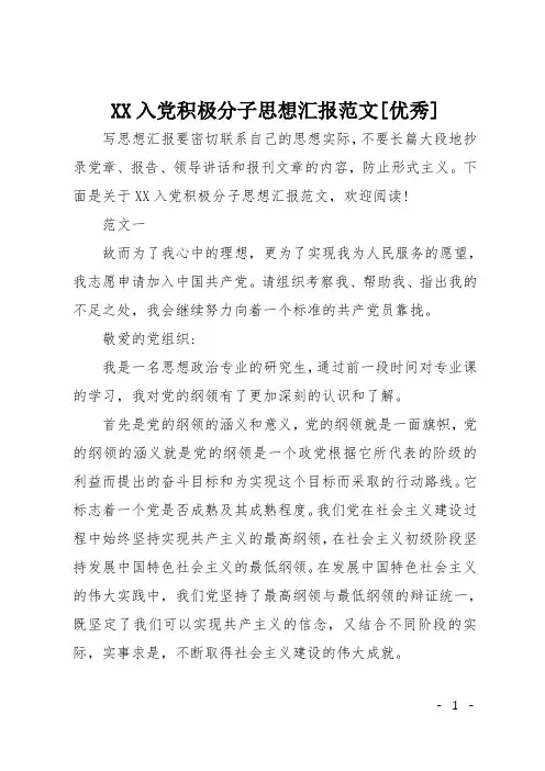 XX入党积极分子思想汇报范文[优秀]
