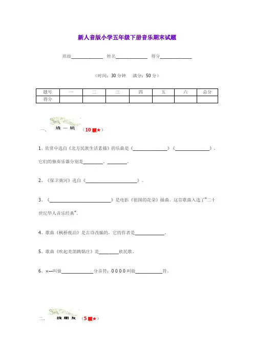 新人音版小学五年级下册音乐期末试题