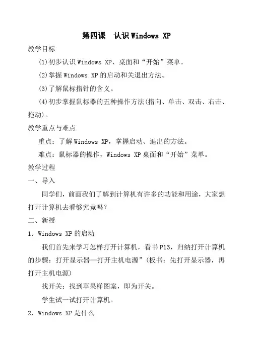 认识WindowsXP教学方案