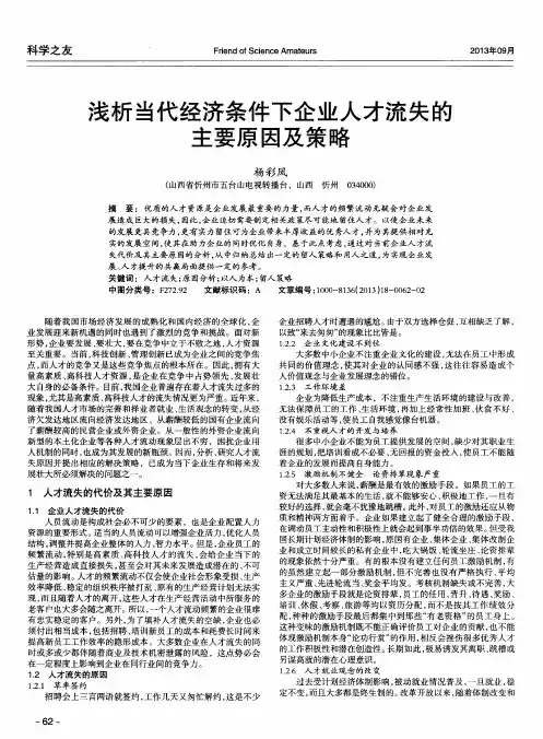 浅析当代经济条件下企业人才流失的主要原因及策略