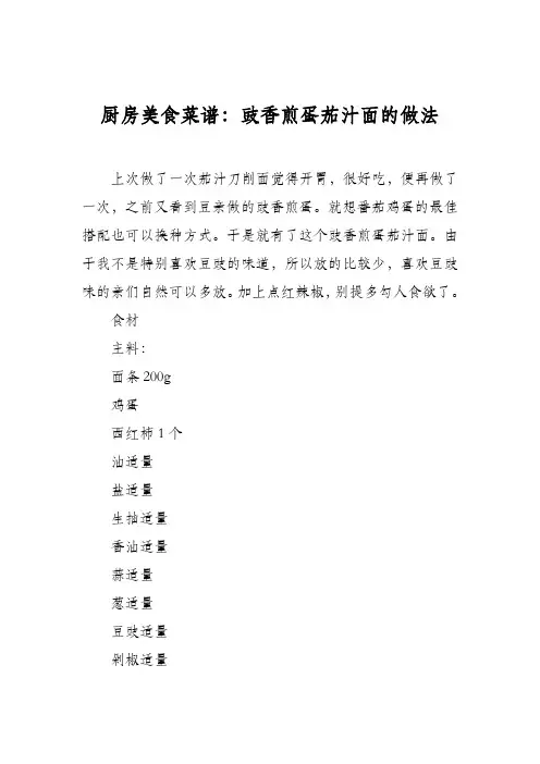 厨房美食菜谱：豉香煎蛋茄汁面的做法