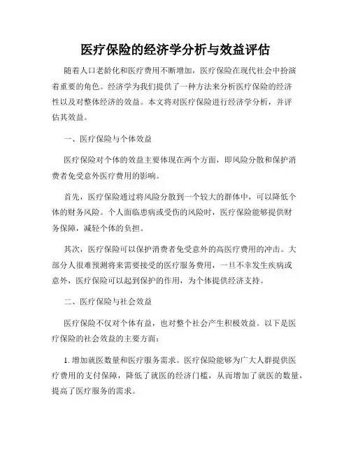 医疗保险的经济学分析与效益评估