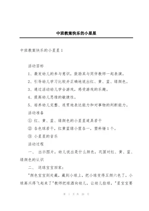 中班教案快乐的小星星