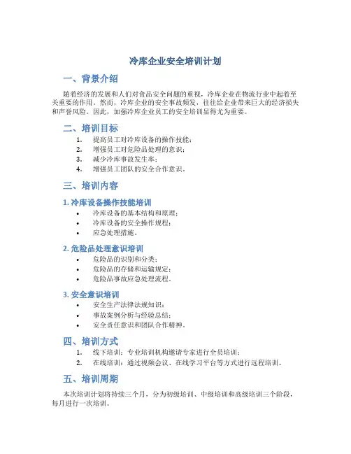 冷库企业安全培训计划