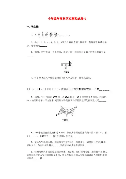 小学奥林匹克数学模拟试卷(4)
