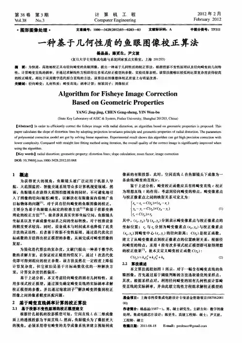 一种基于几何性质的鱼眼图像校正算法