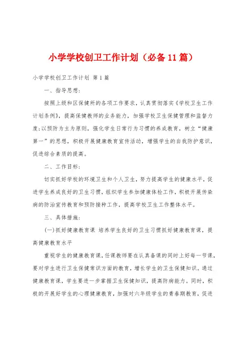 小学学校创卫工作计划(必备11篇)