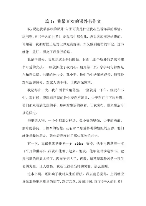 我最喜欢的课外书作文精选6篇