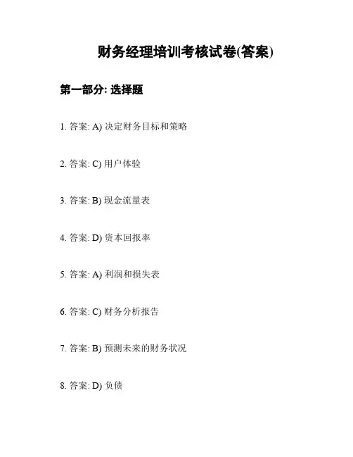 财务经理培训考核试卷(答案)