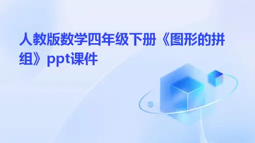 人教版数学四年级下册《图形的拼组》课件