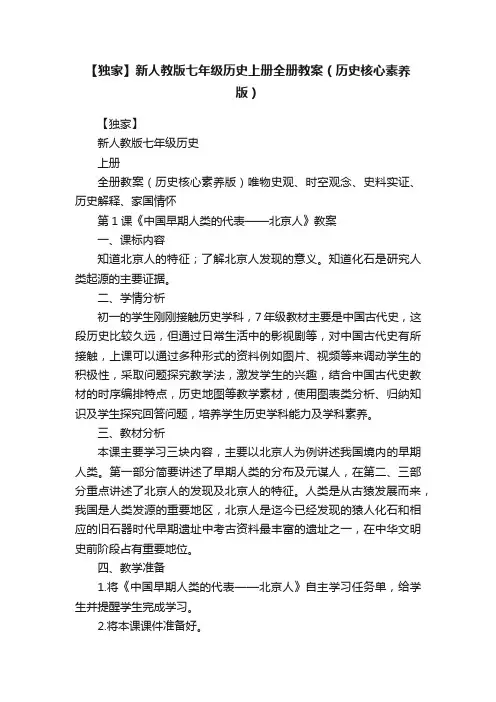 【独家】新人教版七年级历史上册全册教案(历史核心素养版)