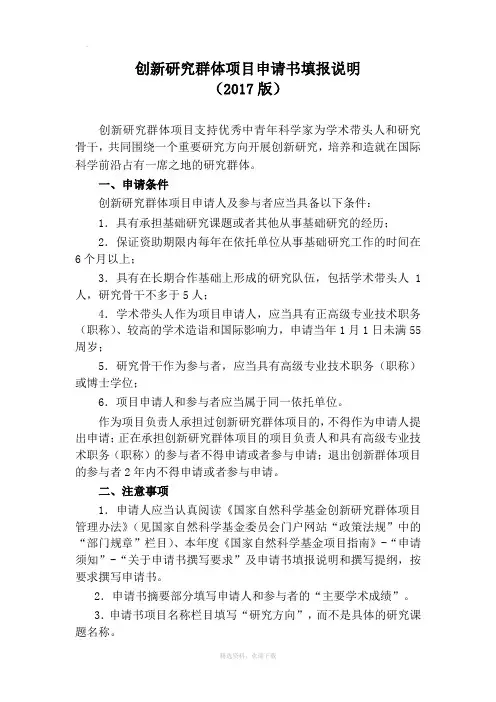 创新研究群体项目申请书撰写提纲