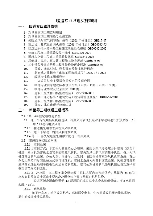 工程监理部暖通专业监理实施细则cvword范本