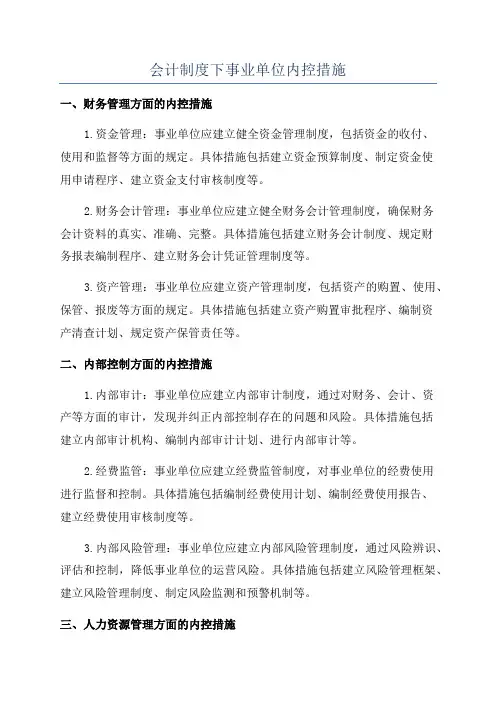 会计制度下事业单位内控措施
