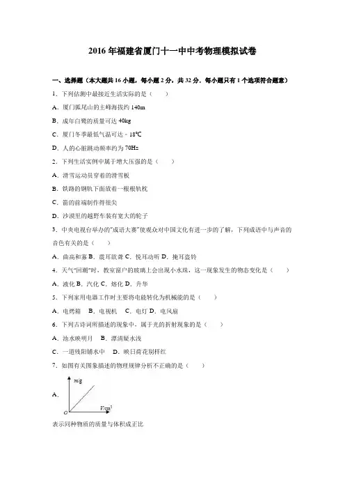 2016年福建省厦门市第十一中学中考物理模拟试卷(解析版)