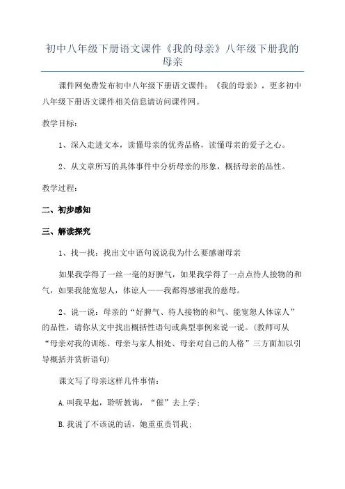 初中八年级下册语文课件《我的母亲》八年级下册我的母亲