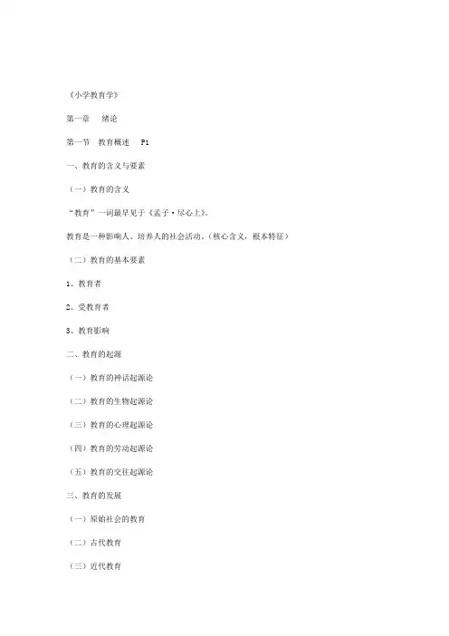 《小学教育学》 - 第一章